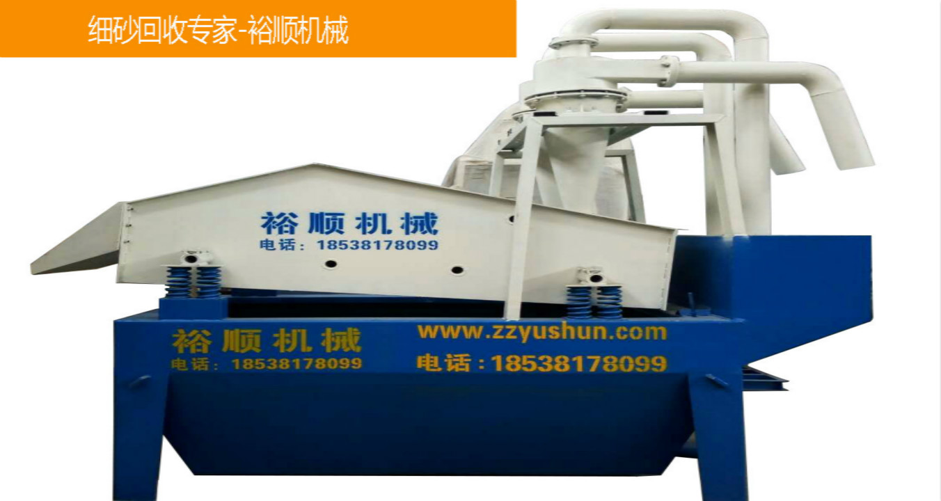 為環(huán)保加把勁，就是裕順機械細砂回收機。